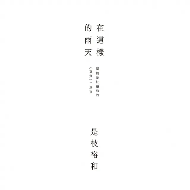 【momoBOOK】在這樣的雨天：圍繞是枝裕和的《真實》二三事(電子書)