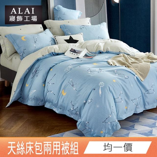 【ALAI 寢飾工場】天絲品牌萊賽爾纖維兩用被床包組 均一價(單人/雙人/加大 多款任選/吸濕排汗)