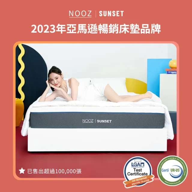 【Lunio】Nooz Sunset雙人加大6尺乳膠床墊+枕(英國工藝舒緩腰酸  專為台灣人所打造 亞馬遜銷售破十萬張)