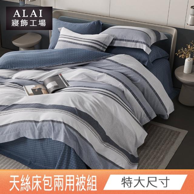 【ALAI 寢飾工場】天絲萊賽爾纖維兩用被床包組 特大7尺(多款任選 台灣製造 吸濕排汗)