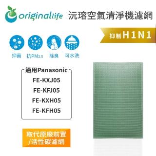 【OriginalLife】長效可水洗★ 空氣清淨機濾網(適用Panasonic：FE-KXJ05/FE-KFJ05/FE-KXH05/FE-KFH05)