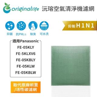 【OriginalLife】長效可水洗★ 空氣清淨機濾網(適用Panasonic：FE-05KLY/5KLXV6/05KBLY/05KLW/05KBLW)