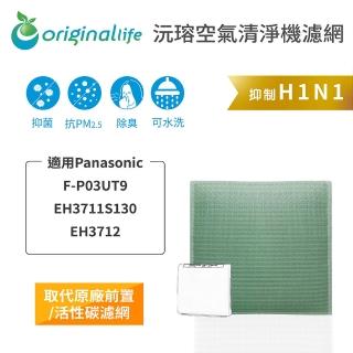 【OriginalLife】長效可水洗★ 空氣清淨機濾網(適用Panasonic：F-P03UT9/EH3711S130/EH3712)