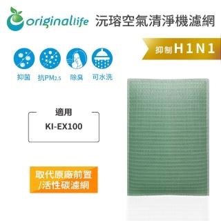 【OriginalLife】長效可水洗★ 空氣清淨機濾網(適用SHARP：KI-EX100)