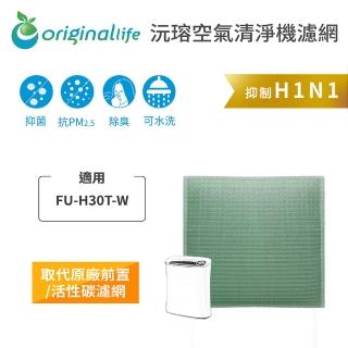 【OriginalLife】長效可水洗★ 空氣清淨機濾網(適用SHARP：FU-H30T-W、FU-J30T、FU-HM30T、FU-G30)