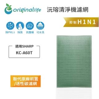 【OriginalLife】長效可水洗★ 空氣清淨機濾網(適用SHARP：KC-A60T)