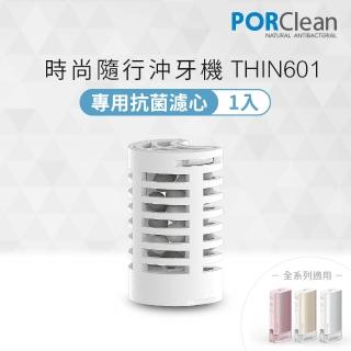【PORClean 寶可齡】PORClean 寶可齡 THIN601抗菌沖牙機專用濾芯1入