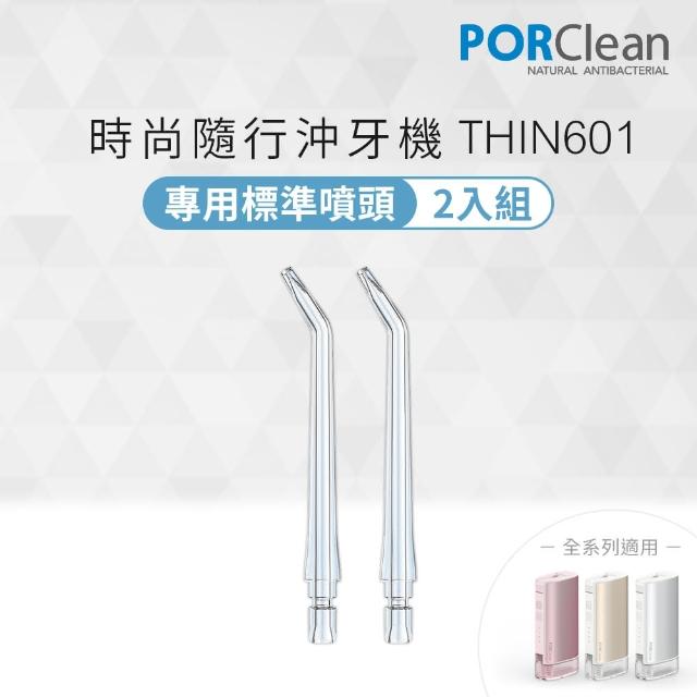 【PORClean 寶可齡】THIN601抗菌沖牙機專用標準噴頭2入組