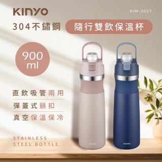 【KINYO】不鏽鋼直飲吸管兩用式保溫杯900ml(一鍵彈開/保溫/保冷 KIM-3027)