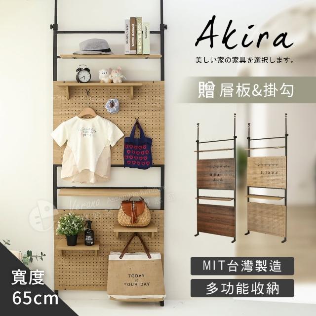 【Akira】贈層板*3掛勾*8 頂天立地可調式半幅洞洞板 寬65公分(架子 收納架 屏風 壁面 沖孔板 置物架 掛架)