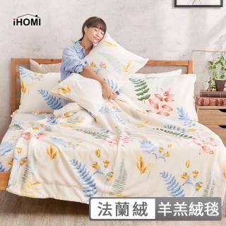【iHOMI】買一送一 法蘭絨羊羔絨毯 / 多款任選(棉被 冬被)