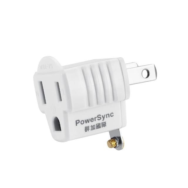 【PowerSync 群加】3P轉2P電源轉接頭/2入(TYAE92)