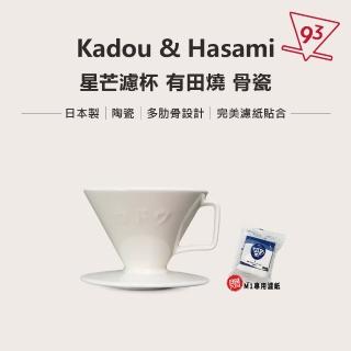 【Kadou 珈堂】星芒濾杯「極」M1錐形濾杯 Hasami波佐見燒 骨瓷濾杯(附贈日本珈堂專用濾紙100入 日本製)