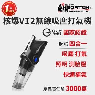 【ANBORTEH 安伯特】核爆VI2四合一無線吸塵打氣機 國家認證 一年保固(USB充電 車用吸塵器 無線吸塵器)
