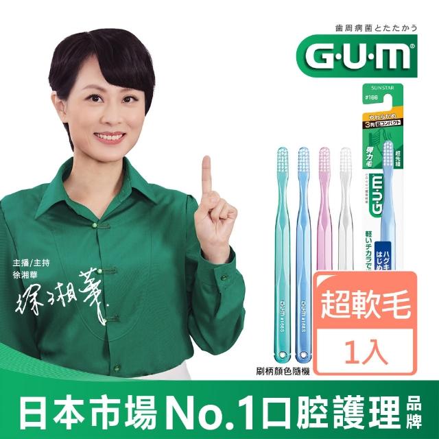 【GUM】牙周護理牙刷#166(前端超細毛 - 超軟毛)