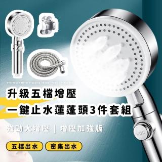 【SPA級享受】升級五檔一鍵止水增壓蓮蓬頭3件套組(附免打孔支架+1.5米加密防爆水管 加壓花灑 軟管 掛架)