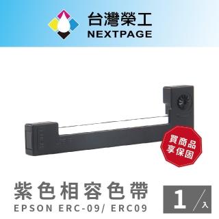 【NEXTPAGE 臺灣榮工】EPSON ERC-09/ ERC09紫色相容色帶(1入組)