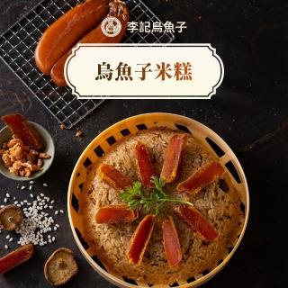 【李記烏魚子】烏魚子米糕 810g/盒 共1盒(伴手禮/送禮/過年/圍爐/團圓/加菜/年菜)