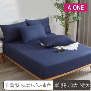 【A-ONE】臺灣製 床包枕套組-純色系列-均一價(單人/雙人/加大/特大 多款任選)