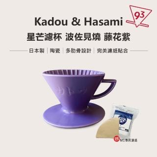 【Kadou 珈堂】星芒濾杯「極」M1錐形咖啡濾杯 日本製 Hasami波佐見燒 藤花紫(附贈日本珈堂專用濾紙100入)