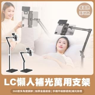【LC生活科技】懶人補光萬用支架 落地款