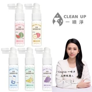 【一噴淨】兒童口腔含鈣護齒噴霧 20mlX5入(含益生菌/含鈣/睡前清潔)