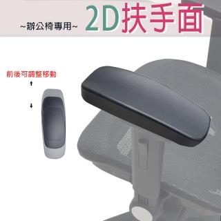 【LOGIS】2D多功能人體工學扶手墊(電腦椅 辦公椅 工學椅)