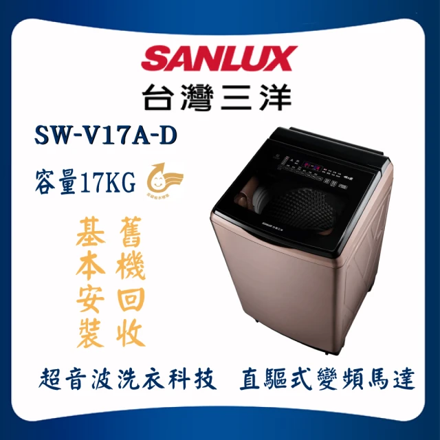 SANLUX 台灣三洋 17KG直流變頻洗衣機(SW-V17A-D 玫瑰金)