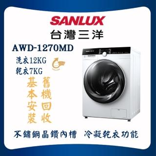 【SANLUX 臺灣三洋】12KG洗脫烘變頻滾筒洗衣機(AWD-1270MD)