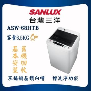 【SANLUX 臺灣三洋】6.5KG定頻洗衣機(ASW-68HTB)