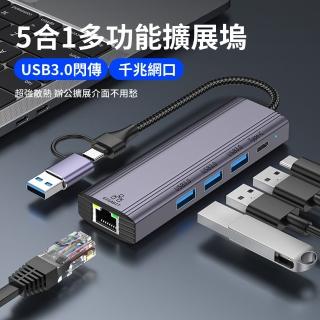 【YUCUN】USB/Type-C 五合一多功能HUB轉接器 RJ45千兆網路轉換器 Mac轉接頭 USB集線器(母親節禮物)