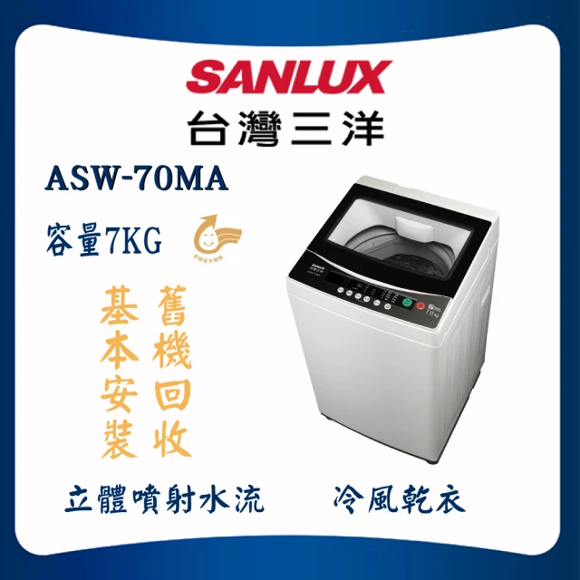 SANLUX 台灣三洋 7KG定頻洗衣機(ASW-70MA)