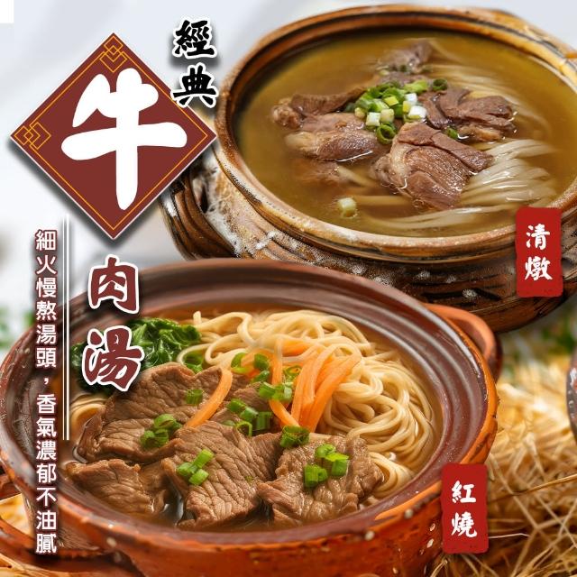 【海肉管家】主廚獨享牛肉湯紅燒/清燉任選(5包_500g/包 紅燒牛肉湯/清燉牛肉湯)