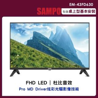 【SAMPO 聲寶】43型FHD液晶顯示器無視訊盒(EM-43FD630)