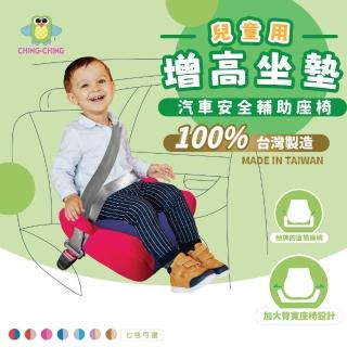 【ChingChing 親親】100%臺灣製 兒童汽車輔助增高坐墊 安全輔助座椅(BC-02 七色可選)
