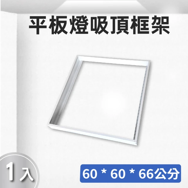 E極亮 LED 60*60 平板燈 吸頂框架 1入組(LED 平板燈框架)