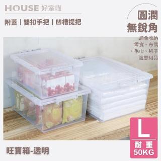 【HOUSE 好室喵】旺寶箱-大-3入(掀蓋式 收納 透明)