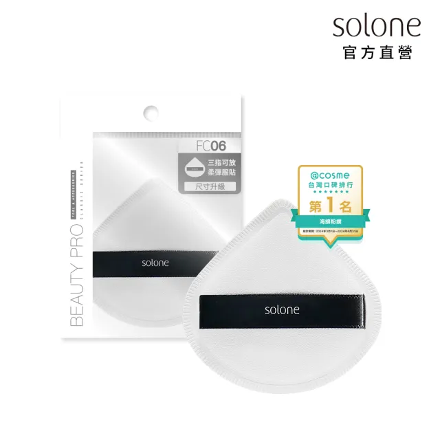 【Solone】訂製舒芙蕾海綿/彈力訂製舒芙蕾海綿-加大款 粉撲 美妝蛋(四款可選)