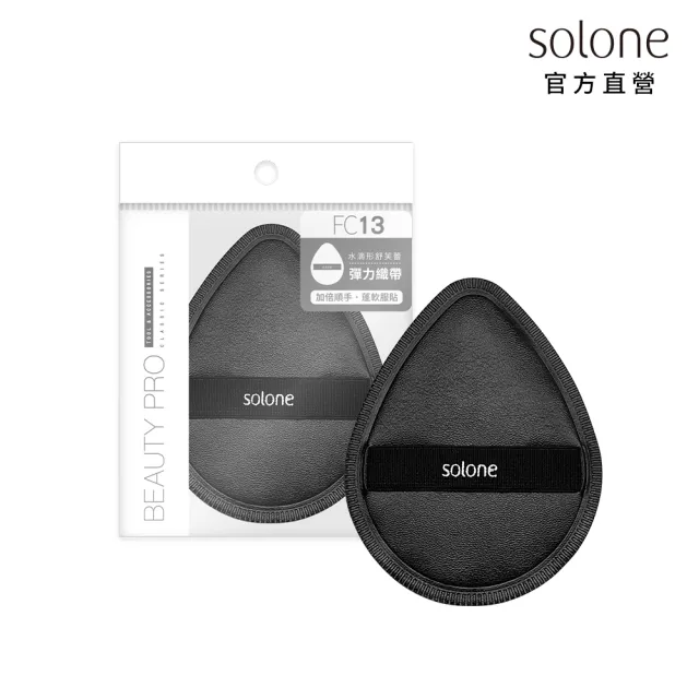 【Solone】訂製舒芙蕾海綿/彈力訂製舒芙蕾海綿-加大款 粉撲 美妝蛋(四款可選)