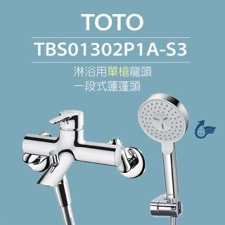 【TOTO】原廠公司貨-淋浴用單槍龍頭 TBS01302P1A-S3 一段式蓮蓬頭(舒膚模式)