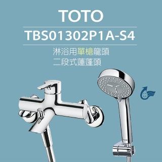 【TOTO】原廠公司貨-淋浴用單槍龍頭TBS01302P1A-S4二段式蓮蓬頭(舒膚、活膚模式)
