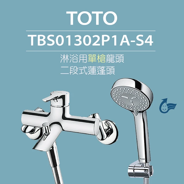 TOTO 原廠公司貨-淋浴用單槍龍頭TBS01302P1A-S4二段式蓮蓬頭(舒膚、活膚模式)