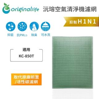 【OriginalLife】長效可水洗★ 空氣清淨機濾網(適用SHARP：KC-850T、KC-A50T)