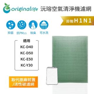 【OriginalLife】長效可水洗★ 空氣清淨機濾網(適用SHARP：KC-D40、KC-D50、KC-E50、KC-Y30)
