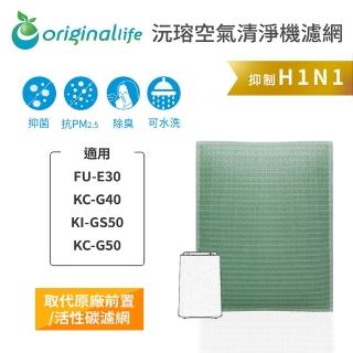 【OriginalLife】長效可水洗★ 空氣清淨機濾網(適用SHARP：FU-E30、KC-G40、KI-GS50、KC-G50)