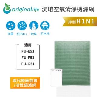 【OriginalLife】長效可水洗★ 空氣清淨機濾網(適用SHARP：FU-E51、FU-F51)