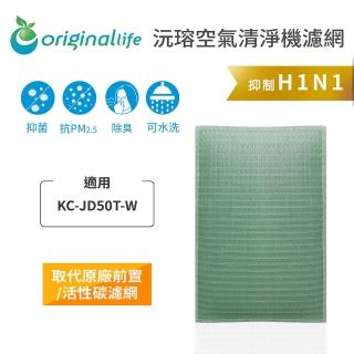 【OriginalLife】長效可水洗★ 空氣清淨機濾網(適用SHARP：KC-JD50T-W)