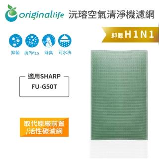 【OriginalLife】長效可水洗★ 空氣清淨機濾網(適用SHARP：FU-G50T)