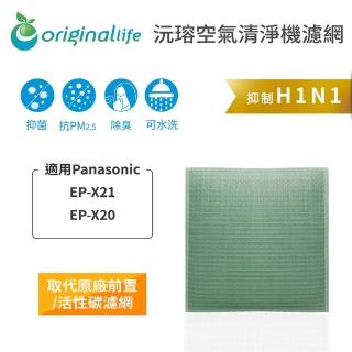 【OriginalLife】長效可水洗★ 空氣清淨機濾網(適用Panasonic：EP-X21、EP-X20)