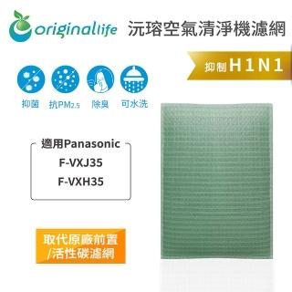 【OriginalLife】長效可水洗★ 空氣清淨機濾網(適用Panasonic：F-VXJ35、F-VXH35)